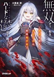 『無双ゲーに転生したと思ったら、どうやらここはハードな鬱ゲーだったらしい』の表紙