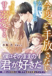 『今度こそ手放さない~女嫌いのエリート社長は薄幸令嬢と子どもを甘く溺愛する~』の表紙