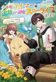 『不遇職『テイマー』なせいでパーティーを追放されたので、辺境でスローライフを送ります』の表紙