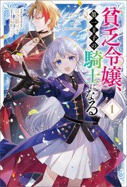 『貧乏令嬢、第一王子の騎士になる』の表紙