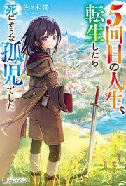 『5回目の人生、転生したら死にそうな孤児でした』の表紙