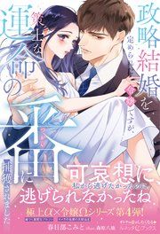 『〈極上α × 令嬢Ωシリーズ〉政略結婚を定められた令嬢ですが、策士な運命の番に捕獲されました』の表紙