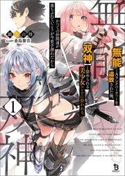 『『無能』とAランクパーティーを追放された俺、【双神】と崇められる美少女コンビに拾われる。かつての仲間達が落ちぶれていこうが今更手遅れだから』の表紙