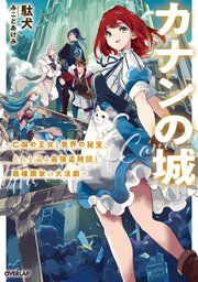 『カナンの城』の表紙