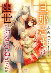 『旦那さまは幽世のおきつねさま』の表紙