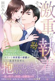 『〈エリート外交官シリーズ〉その激重な執着は勘違いです! 偽りの一夜だったのに、絶対あきらめないエリート外交官の求愛が止まりません』の表紙