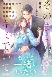 『そのままのキミでいて~極甘御曹司の溺愛は真夜中からはじまる~』の表紙