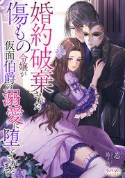『婚約破棄された傷もの令嬢が仮面伯爵の溺愛に堕とされるまで』の表紙