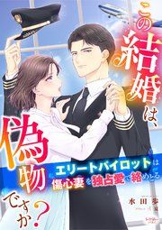 『この結婚は、偽物ですか？ エリートパイロットは傷心妻を独占愛で絡めとる』の表紙