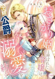 『おさがり姫と呼ばれた令嬢は、次期公爵と溺愛を紡ぐ』の表紙