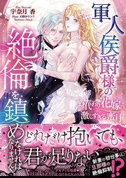 『軍人侯爵様の絶倫を鎮めなければなりません!~身代わり花嫁の激しすぎる蜜月~』の表紙