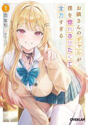 『お隣さんのギャルが僕を惚れさせたくて全力すぎる』の表紙