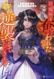 『居場所を奪われたので逆襲させていただきます ~黒幕令嬢の華麗なる逆転劇~』の表紙