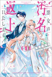 『悪女の汚名返上いたします!』の表紙