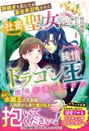 『跡継ぎを産むため異世界召喚された社畜聖女なのに、純情ドラゴン王との関係が進みません』の表紙