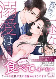 『教授! 一途な溺愛は講義に入りません!!~恋愛初心者なので、お手柔らかにお願いします~』の表紙