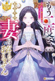 『もう二度と、あなたの妻にはなりたくありません ～死に戻った嫌われ令嬢は幸せになりたい～』の表紙