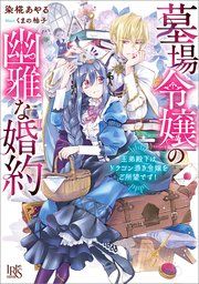 『墓場令嬢の幽雅な婚約 王弟殿下はドラゴン憑き令嬢をご所望です!【特典SS付】』の表紙