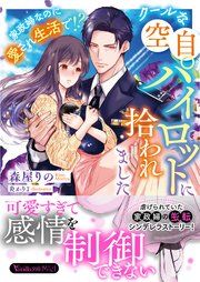 『クールな空自パイロットに拾われました～家政婦なのに愛され生活で！？～』の表紙