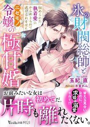『氷の財閥総帥とニセモノ令嬢の極甘婚~秘められた執着愛にからめとられて逃げられません~』の表紙