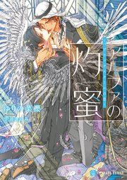 『アルファの灼蜜~パブリックスクールの恋~』の表紙