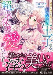 『純潔を捧げた相手は行方不明の王子様!? 超過保護愛で囲い込まれました』の表紙