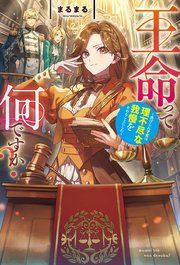 『王命って何ですか?』の表紙