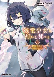 『滅竜少女は想いを焚べる』の表紙