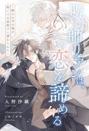 『【全1-6セット】呪い師リアンは、この恋を諦める ~嫌われ者の俺が、呪いで王弟殿下に惚れられた~【イラスト付】』の表紙