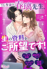 『TL作家の春璃先生、生の資料をご所望です！』の表紙