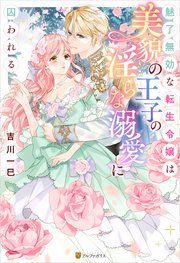 『魅了無効な転生令嬢は美貌の王子の淫らな溺愛に囚われる』の表紙