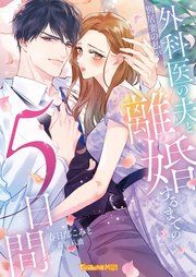 『別居妻の私が外科医の夫と離婚するまでの５日間【SS付】』の表紙