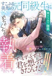 『すこぶる美形の元同級生（実はＳＡＴ隊員）にめちゃくちゃ執着されています』の表紙