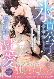 『氷の貴公子が旦那様になったら、契約婚のはずなのに溺愛してきます~女性不信の御曹司は初心な新妻から噛まれるのがお好き!?~』の表紙