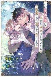 『この契約結婚は君を幸せにしないから、破棄して、逃げて、忘れます。』の表紙