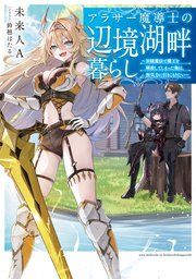『アラサー魔導士の辺境湖畔暮らし』の表紙