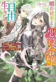 『婚約破棄された悪役令嬢は自由に生きようかと。 ~気分転換に冒険者になったら指導担当が最強冒険者で学園のイケメン先輩だった件~』の表紙
