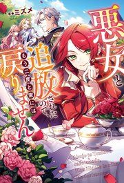 『悪女と追放されたので、もう二度と家には戻りません』の表紙