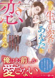 『たとえ生まれ変わってもあなたに恋をする~前世で旦那様だった氷の御曹司からの溺愛で、初恋をやり直します~』の表紙