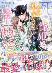 『死を待つだけの贄姫は、竜人王の運命のつがいとして娶られ溺愛される』の表紙