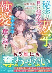 『秘密の双子を抱いた薄幸ママを、極上御曹司は執愛で奪い返す』の表紙