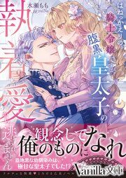 『はねっかえりの騎士令嬢ですが、腹黒皇太子の執着愛から逃げられません』の表紙