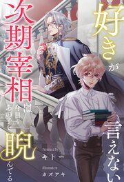 『好きが言えない次期宰相は今日もあの子を睨んでる』の表紙