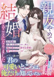 『親友やめて、結婚することになりました～友情婚で片想いを封印したのに、実は独占欲まみれな激甘旦那様に愛で尽くされています～』の表紙
