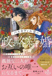 『バスカヴィル家の政略結婚(コミック)』の表紙
