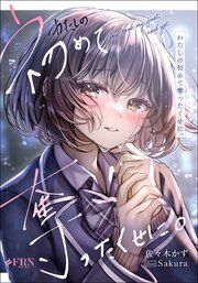 『わたしの初めて奪ったくせに。』の表紙