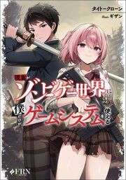 『現実がゾンビゲー世界になってしまったけど僕だけがゲームシステムを使える』の表紙