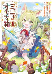 『ミニャのオモチャ箱 ～ネコミミ幼女と訳アリ賢者さんたちの楽しい異世界開拓記～』の表紙