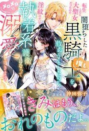『転生したら大聖女だったので闇堕ちした黒騎士(推し)を救おうとしたのに、淫紋のせいで執着系護衛になってメロメロに溺愛してきます【電子限定SS付き】』の表紙