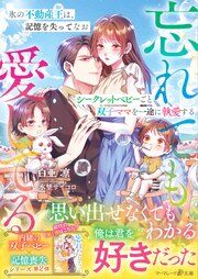 『〈内緒の双子ベビー×記憶喪失シリーズ〉氷の不動産王は、記憶を失ってなおシークレットベビーごと双子ママを一途に執愛する～忘れても愛してる～』の表紙